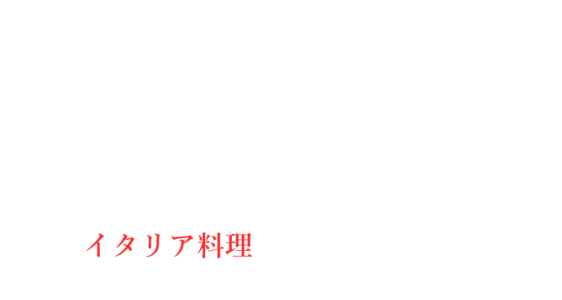 季節の地元野菜を中心としたイタリア料理をご堪能ください